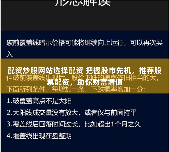 配資炒股網(wǎng)站選擇配資 把握股市先機(jī)，推薦股票配資，助你財(cái)富增值